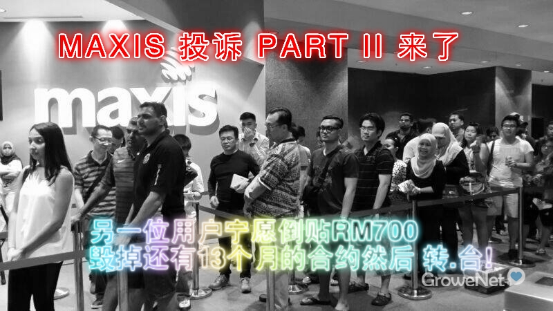 近期最红的MAXIS – 投诉 PART II 来了！！又一位用户倒贴RM700块斩掉还有13个月的合约！