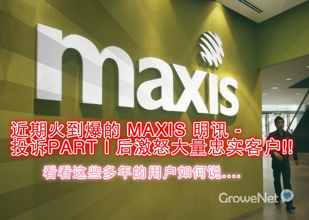 [丑闻爆料] 近期最红的MAXIS - 投诉PART I 后激怒大量忠实用户