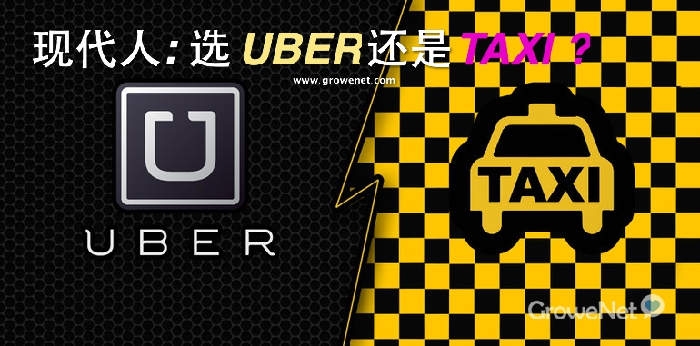 UBER VS TAXI, 看看现代人的选择！！