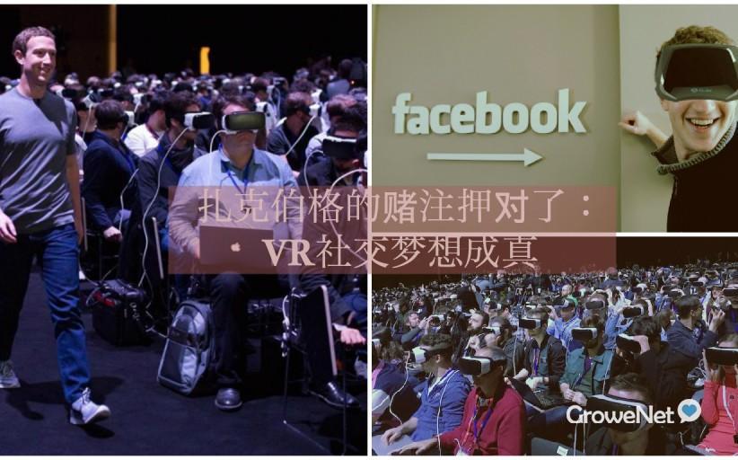 Mark Zuckerberg的赌注押对了-VR社交梦想成真